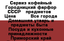 Сервиз кофейный Городницкий фарфор СССР 9 предметов › Цена ­ 550 - Все города Домашняя утварь и предметы быта » Посуда и кухонные принадлежности   . Приморский край,Лесозаводский г. о. 